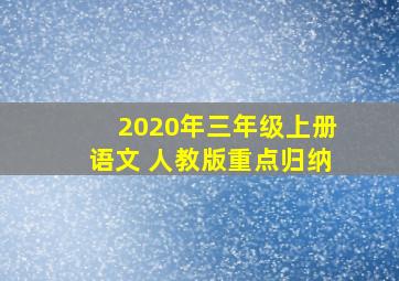 2020年三年级上册语文 人教版重点归纳